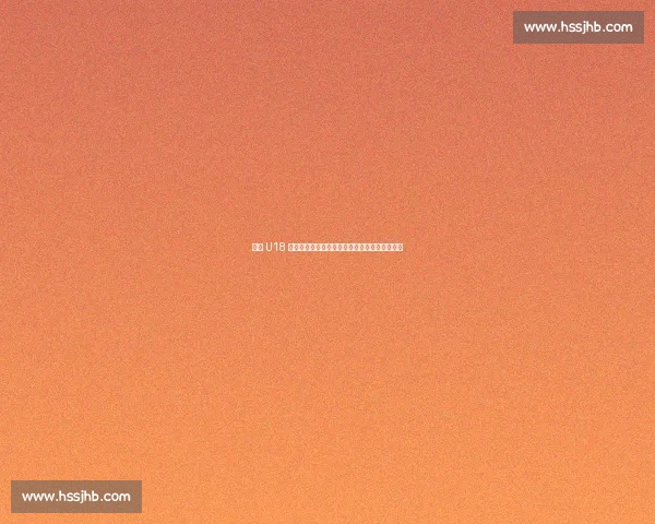 广东 U18 女足首胜后再战强敌！十五运会八强赛今晚打响