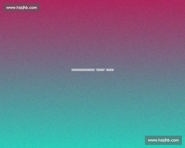 李月汝首秀爆发创纪录！家人力挺 “做你想做的” 成最强动力